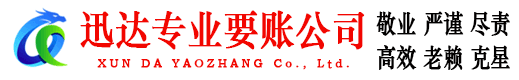 南丰迅达收账公司
